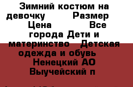 Зимний костюм на девочку Lenne. Размер 134 › Цена ­ 8 000 - Все города Дети и материнство » Детская одежда и обувь   . Ненецкий АО,Выучейский п.